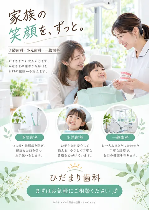 歯科医院のチラシ見本「ひだまり歯科」