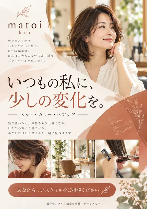 美容室のチラシ見本「matoi hair」