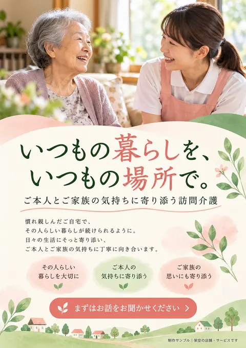 訪問介護のチラシ見本「いつもの暮らしを」