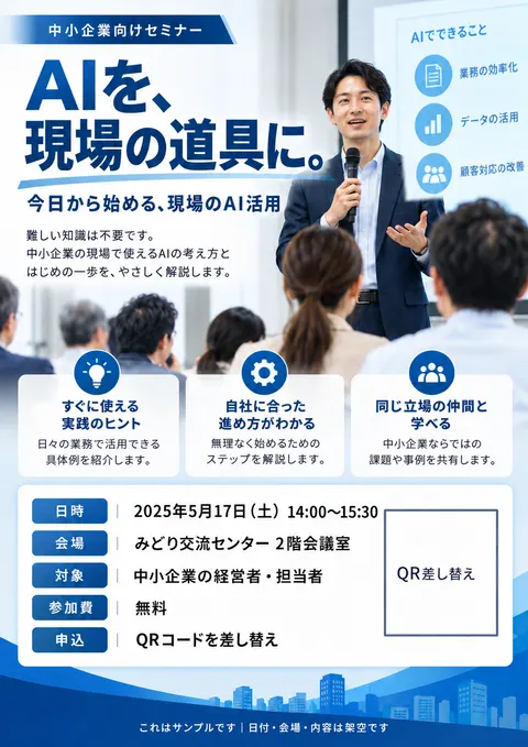 企業向けセミナーのチラシ見本「AI活用セミナー」