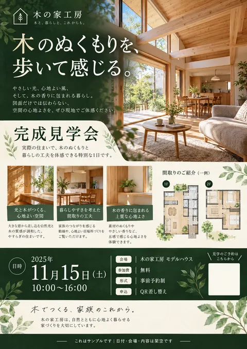 工務店のチラシ見本「完成見学会」